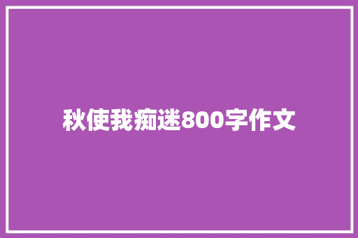 秋使我痴迷800字作文