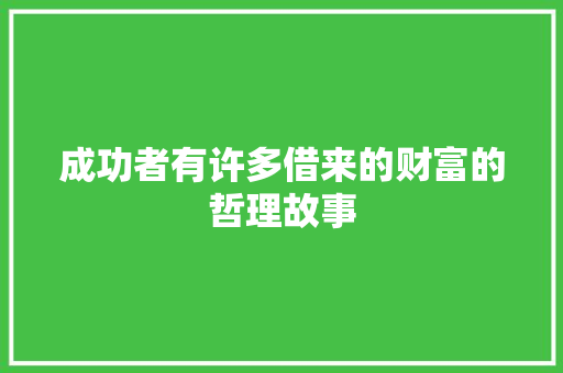 成功者有许多借来的财富的哲理故事