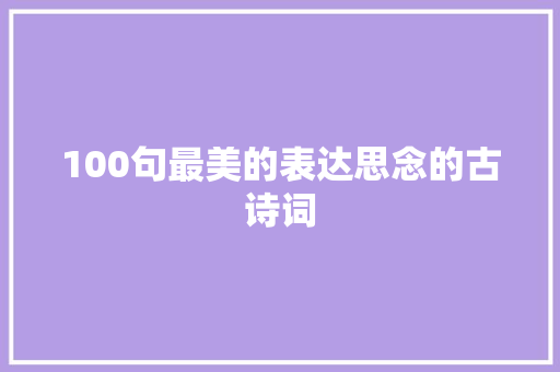 100句最美的表达思念的古诗词