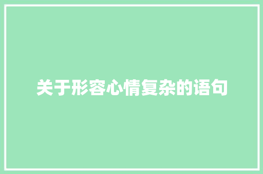 关于形容心情复杂的语句