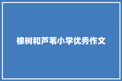 橡树和芦苇小学优秀作文