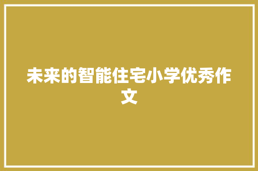 未来的智能住宅小学优秀作文