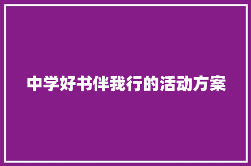 中学好书伴我行的活动方案 致辞范文