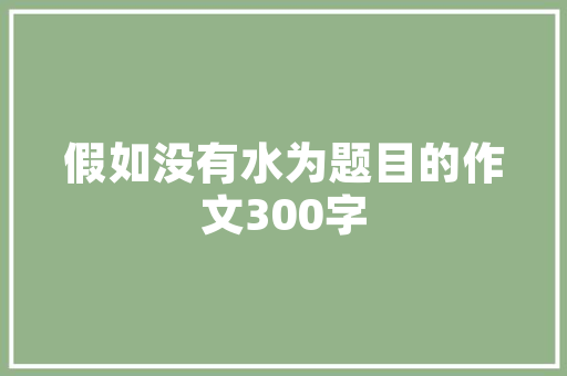 部编版三年级语文上册教案_最新最威信统编语文三年级上册传授教化建议