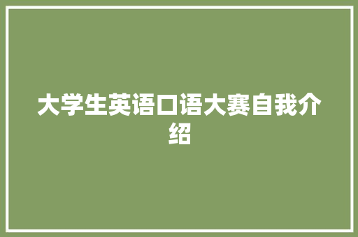 大学生英语口语大赛自我介绍