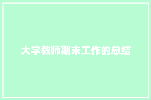 大学教师期末工作的总结