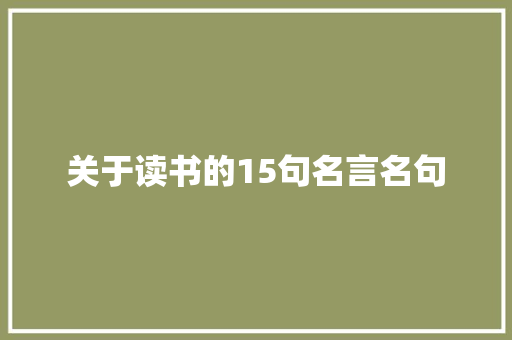 关于读书的15句名言名句 学术范文