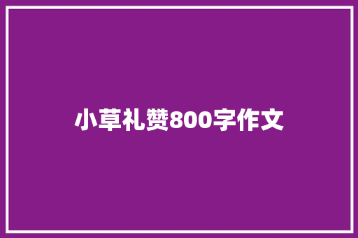 小草礼赞800字作文 演讲稿范文