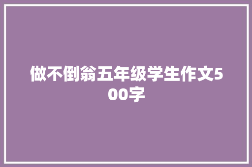 做不倒翁五年级学生作文500字