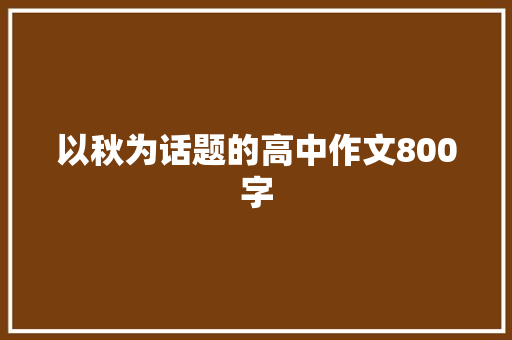 以秋为话题的高中作文800字