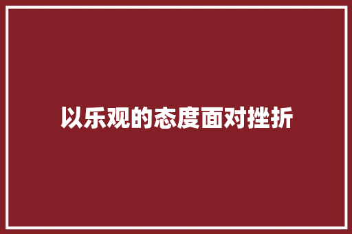 以乐观的态度面对挫折