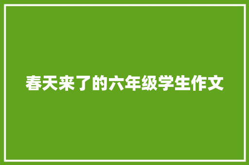 春天来了的六年级学生作文