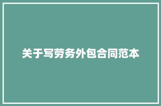 关于写劳务外包合同范本 书信范文