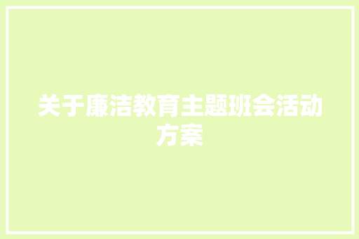 关于廉洁教育主题班会活动方案