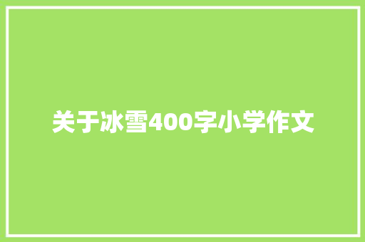 关于冰雪400字小学作文