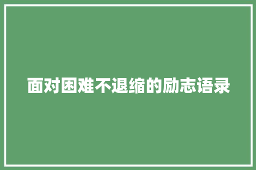 面对困难不退缩的励志语录