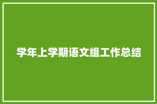 学年上学期语文组工作总结