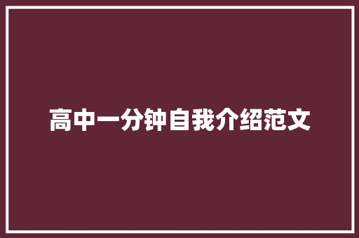 高中一分钟自我介绍范文 会议纪要范文