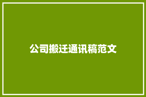 公司搬迁通讯稿范文