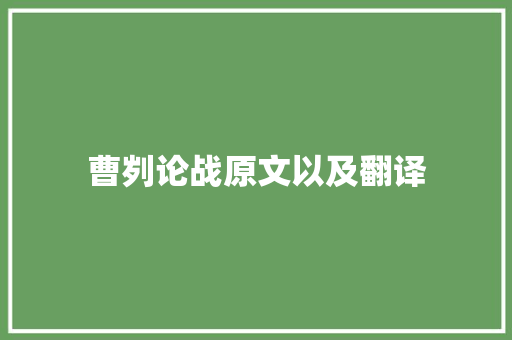 曹刿论战原文以及翻译