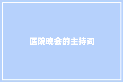 医院晚会的主持词