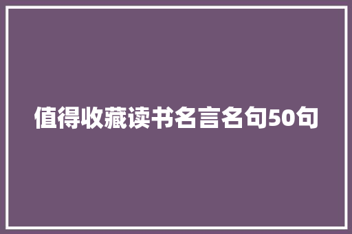 值得收藏读书名言名句50句 书信范文