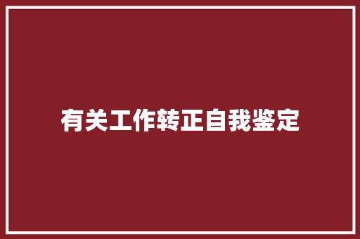 有关工作转正自我鉴定 职场范文