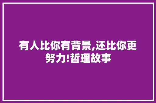 有人比你有背景,还比你更努力!哲理故事