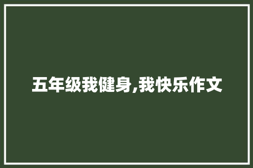 五年级我健身,我快乐作文