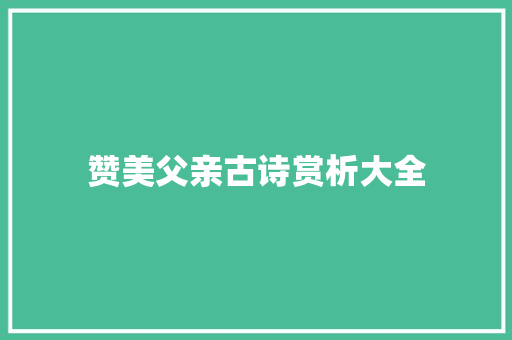 赞美父亲古诗赏析大全