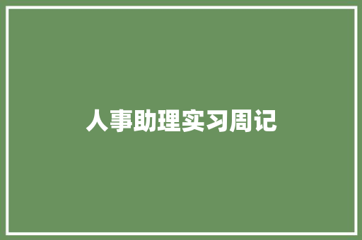 人事助理实习周记