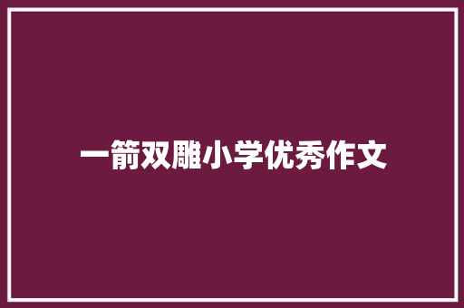 一箭双雕小学优秀作文