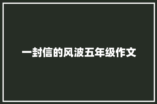 一封信的风波五年级作文