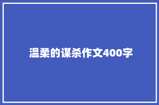  温柔的谋杀作文400字