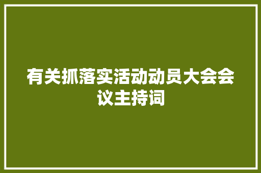 有关抓落实活动动员大会会议主持词