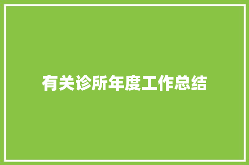 有关诊所年度工作总结