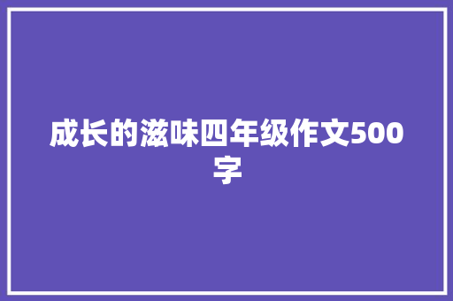 成长的滋味四年级作文500字