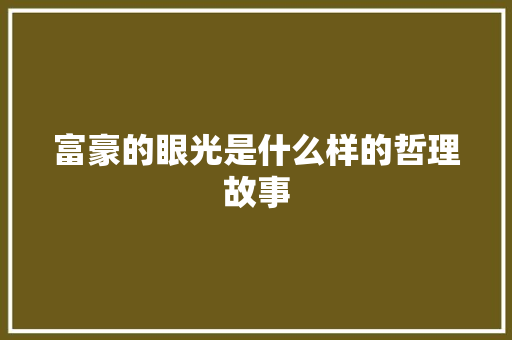 富豪的眼光是什么样的哲理故事