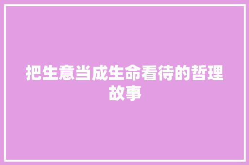 把生意当成生命看待的哲理故事