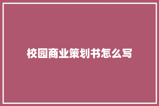 校园商业策划书怎么写