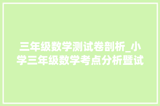 三年级数学测试卷剖析_小学三年级数学考点分析暨试卷评测含谜底