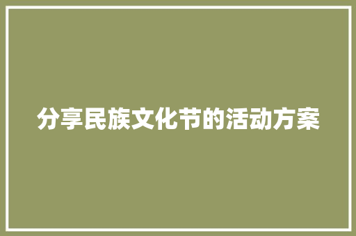 分享民族文化节的活动方案