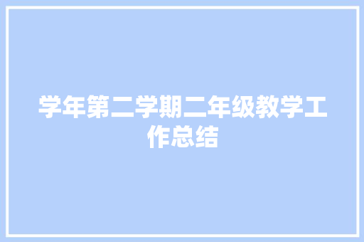 学年第二学期二年级教学工作总结