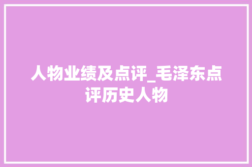 人物业绩及点评_毛泽东点评历史人物