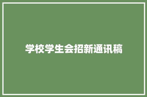 学校学生会招新通讯稿 论文范文