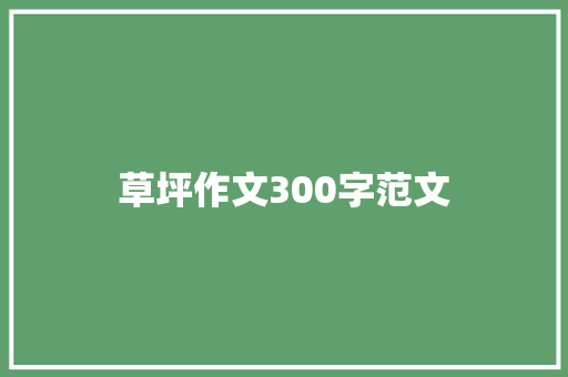 草坪作文300字范文