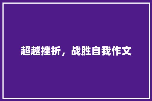 超越挫折，战胜自我作文