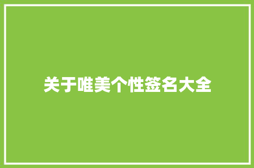 关于唯美个性签名大全