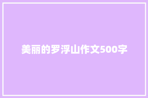 美丽的罗浮山作文500字