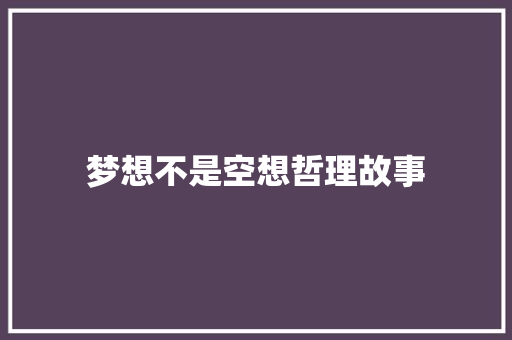 梦想不是空想哲理故事 申请书范文